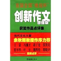 首届全国“晚报杯”创新作文获奖作品点评集(想像版)