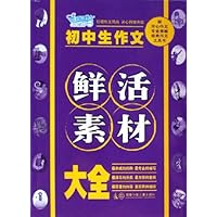 初中生作文鲜活素材大全