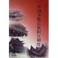 中国少数民族职官制度