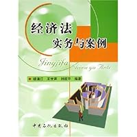 经济法实务与案例