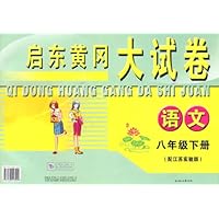 启东黄冈大试卷:语文(8年级下)(江苏实验版)