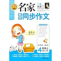 名家教你同步作文:4年级(上)(第7册)(新课标人教版)