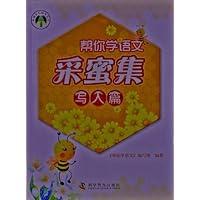 帮你学语文•采蜜集:写人篇