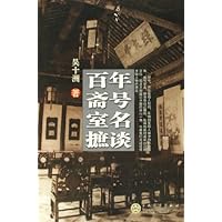 百年斋号室名摭谈