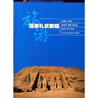 旅游礼仪教程