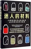 迷人的材料:10种改变世界的神奇物质和它们背后的科学故事