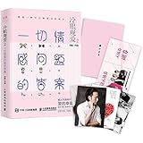 冷眼观爱2:一切情感问题的答案(附冷爱说语录+4张明信片+入场券)