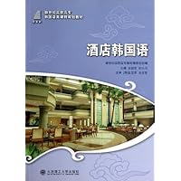 酒店韩国语(新世纪高职高专韩国语类课程规划教材)