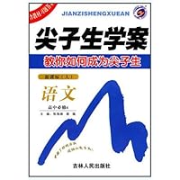 尖子生学案:语文(高中必修4)(新课标人)