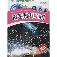 漫游材料王国(全彩版)/青少年科学探索第一读物