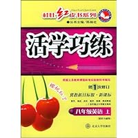 桂壮红皮书系列·活学巧练·课时训练百分百：初中2年级英语（上）（外研版）