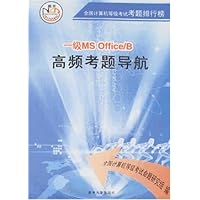 一级MS Office/B高频考题导航(附盘)