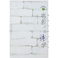 电影文化诗学