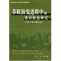 苏联演变进程中的意识形态研究