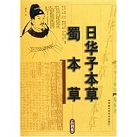 日华子本草蜀本草(合刊本)(精)