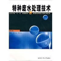 特种废水处理技术