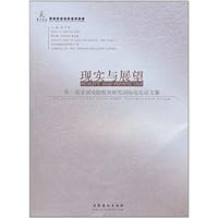 现实与展望:第一届亚洲戏剧教育研究国际论坛论文集