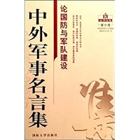 论国防与军队建设