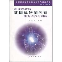 新课程教师教育科研和创新能力培养与训练