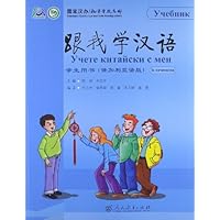 跟我学汉语:学生用书(保加利亚语版)