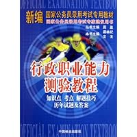 行政职业能力测验教程