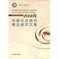2008年中国社会组织理论研究文集