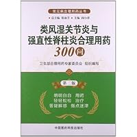 类风湿关节炎与强直性脊柱炎合理用药300问(第2版)/常见病合理用药丛书
