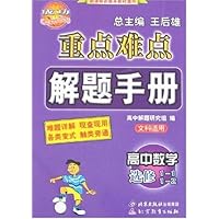 重点难点解题手册-高中数学 选修1-1 1-2(文科适用)