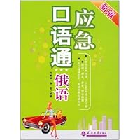 应急口语通(俄语)(新版)