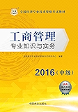 （2016）全国经济专业技术资格考试教材：工商管理专业知识与实务 （中级）