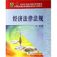 经济法律法规(21世纪中等职业教育系列教材)