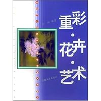 重彩•花卉•艺术