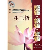 感悟领悟觉悟(一生三悟)