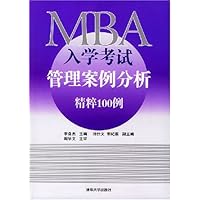 MBA入学考试管理案例分析精粹100例
