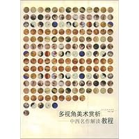 多视角美术赏析:中西名作解读教程