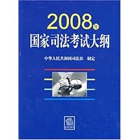 2008年国家司法考试大纲