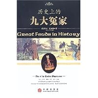 历史上的九大冤家