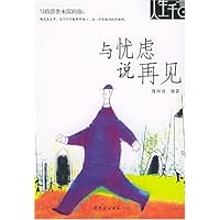 与忧虑说再见