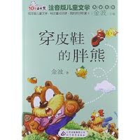 注音版儿童文学名家名作:穿皮鞋的胖熊