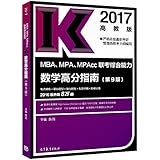 (2017)MBA、MPA、MPAcc联考综合能力数学高分指南(高教版)(第9版)
