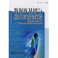 数据库基础与应用实践教程