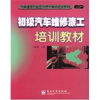 初级汽车维修漆工培训教材