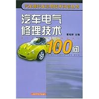 汽车电气修理技术100问