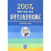 2007年国家司法考试新增考点配套模拟测试
