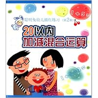 聪明兔幼儿描红练习:20以内加减混合运算
