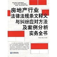 房地产行业法律法规条文释义与纠纷应对方法及案例分析实务全书