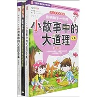 影响孩子一生的小故事中的大道理全集(套装全2册)(少儿注音彩图版)