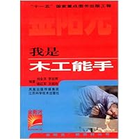 我是木工能手/金阳光新农村丛书