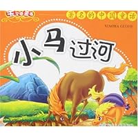 著名的中国童话:小马过河