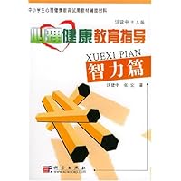 心理健康教育指导:智力篇